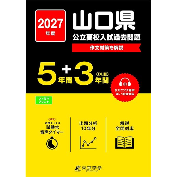 山口県公立高校 2026年度版 【 過去問 5+3年分 】 山口県立高校 英語